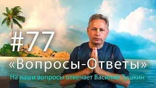 "Вопросы-Ответы", Выпуск #77 - Василий Тушкин отвечает на ваши вопросы