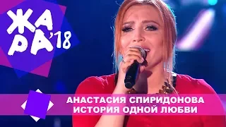 Анастасия Спиридонова  - История одной любви (ЖАРА В БАКУ Live, 2018)