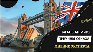 ВИЗА В ВЕЛИКОБРИТАНИЮ 🇬🇧 | ТОП причин отказа в визе в Великобританию