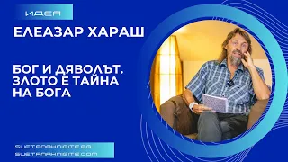 Елеазар Хараш Бог и дяволът. Злото е тайна на Бога. Из лекции