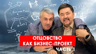 Отцовство как бизнес-проект. Предисловие