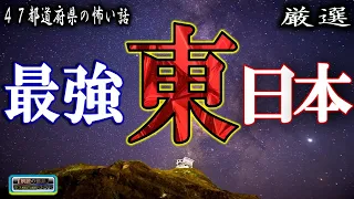 47都道府県シリーズ　【厳選】 ルルナルの東日本の怖い話 【怪談,睡眠用,作業用,朗読つめあわせ,オカルト,ホラー,都市伝説】