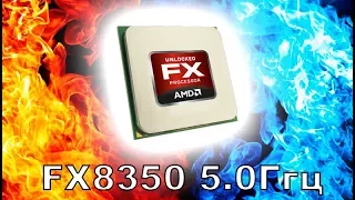 Влог с FX8350 на 5.0 Ггц, и тест в рендере видео