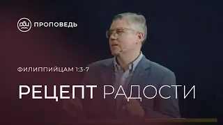 Рецепт радости.  Евгений Бахмутский (Филиппийцам 1:3-7)