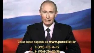 Путин поздравит с Днём рождения пародия 1