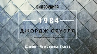 Аудиокнига  "1984" Джордж Оруэлл. 13 серия. George Orwell "1984"