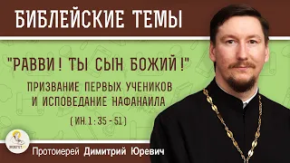 "Равви ! Ты - Сын Божий!" Призвание первых учеников и исповедание Нафанаила (Ин.1:35-51)  Юревич