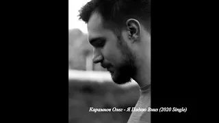 Карамнов Олег - Я Падаю Вниз (2020 single)