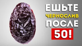 Вот почему нужно есть чернослив после 50 лет (Вот это эффект)