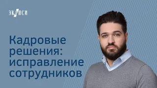 Кадровые решения: исправление сотрудников