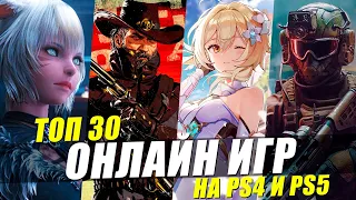 ТОП 30 ЛУЧШИХ ОНЛАЙН ИГР НА PS4 И PS5 [2023]