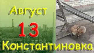 13 августа 2022 года. Константиновка. Донецкая область. Донбасс.