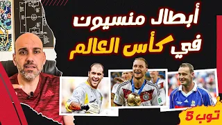 أبطال منسيون في كأس العالم