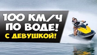 100 КМ/Ч ПО ВОДЕ С ДЕВУШКОЙ!