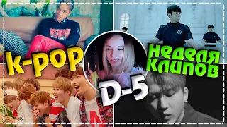 [D-5] НЕДЕЛЯ ЛЮБИМЫХ K-POP КЛИПОВ #2 | ARI RANG