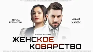 Женское коварство _ Аёл макри (узбекфильм на русском языке) 2020