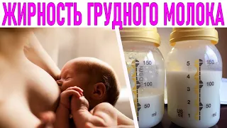 ЖИРНОЕ ГРУДНОЕ МОЛОКО | Как повысить жирность грудного молока