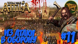 Total War: Attila (😨Легенда в один стек без авторасчета😨) - Эбданы #11 Из атаки - в оборону!