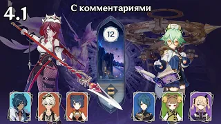 Бездна за 4* Таяние и Вегетация (Genshin Impact 4.1 Витая Бездна 12 этаж)