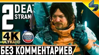 Прохождение Death Stranding Без Комментариев ➤ Часть 2 ➤  На Русском ➤ 4K PS4 Pro