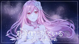 【機動戦士ガンダムSEED DESTINY】君は僕に似ている (See-Saw)  / Covered by 小桜とあ【歌ってみた】