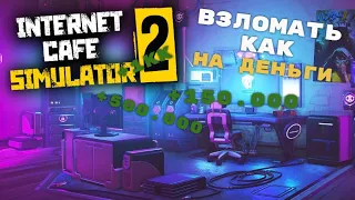 КАК ВЗЛОМАТЬ 〵 Internet cafe simulator 2 НА ДЕНЬГИ
