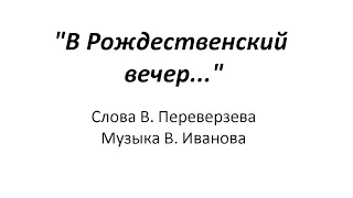 "В Рождественский вечер..." Слова В. Переверзева, музыка В. Иванова.