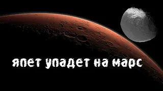 Что, если Япет упадет на Марс ( Universe Sandbox 2 )