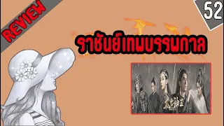 【รีวิว】【จบบริบูรณ์】 ราชันย์เทพบรรพกาล ตอนที่ 52  God Of Lost Fantasy