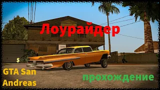 Прохождение миссии лоурайдеров в GTA San Andreas! Как пройти?!