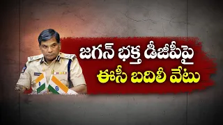 డీజీపీ రాజేంద్రనాథ్‌పై ఈసీ వేటు | EC Transferred DGP Rajendranath Reddy | From Poll Duities