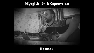 Miyagi & 104 & Скриптонит - Не жаль  (кавер на гитаре)