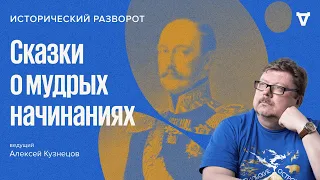 Сказки о мудрых начинаниях / Алексей Кузнецов // 12.02.2023