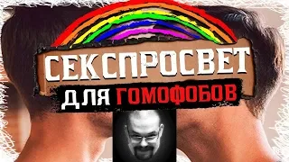 Ежи Сармат смотрит "СЕКСУАЛЬНОЕ ВОСПИТАНИЕ ДЛЯ ГОМОФОБОВ" (Фил)