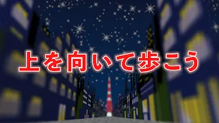 上を向いて歩こう SUKIYAKI SONG（日本の歌百選）　歌：NEUTRINO（歌詞付き）