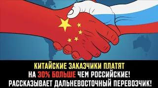 Ездим на пруле, работаем на китайцев, а налоги платим в Россию! - рассказ перевозчика с ДВ!