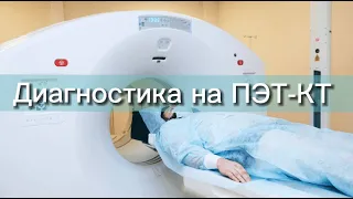 Диагностика на ПЭТ-КТ в Челябинске