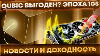 📌Qubic выгоден? Эпоха 105. Доходность, пулы и главные новости