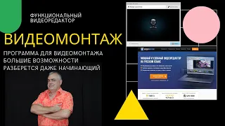 Мощный и функциональный видеоредактор программа ВИДЕОМОНТАЖ обзор возможностей программы Видеомонтаж