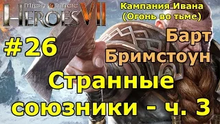 Герои 7. Испытание огнем. Кампания Ивана (Огонь во тьме). "Странные союзники"- ч. 3