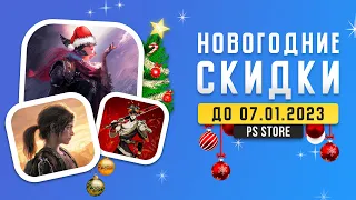 НОВОГОДНИЕ СКИДКИ В PS STORE - ЧТО КУПИТЬ?