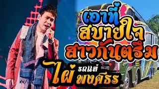 สาวกันตรึม-เอาที่สบายใจ-รอยเล็บที่ระลึก ((แสดงสด))    รถแห่ไผ่พงศธร