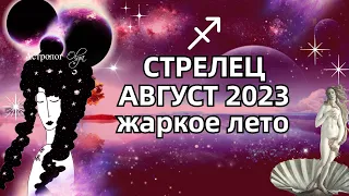 ♐СТРЕЛЕЦ - 🔥АВГУСТ 2023 - ГОРОСКОП. ♀️Венера и Меркурий ретро. Астролог Olga