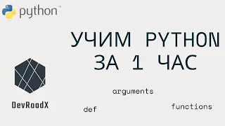 Основы программирования для начинающих. Учим Python за 1 час. Функции.