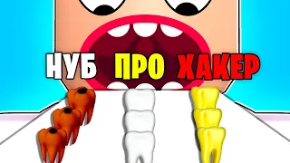 СИМУЛЯТОР ЗУБОВ! НУБ vs ПРО vs ХАКЕР!