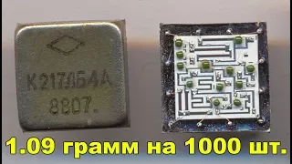 Золото из микросхем 217ТК1А. 1.09 грамм на 1000 штук.