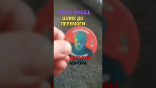 Обзор фишек ШЛЯХ ДО ПЕРЕМОГИ