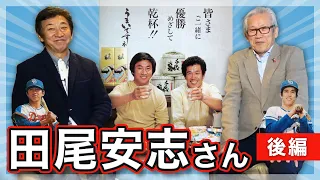 【田尾安志コラボ】あの頃の中日ベストナインを考えながら、思い出話に花を咲かせる【後編】