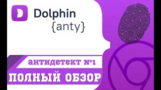 Антидетект браузер DOLPHIN anty | Обзор браузера DOLPHIN anty | Лучший антик 2022 Долфин