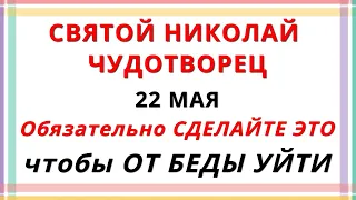 Святой Николай Чудотворец 22 мая 2023 года. Народный праздник. Что нельзя делать? Традиции и приметы
